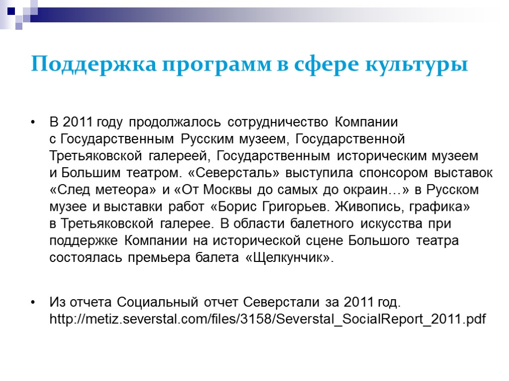 Поддержка программ в сфере культуры В 2011 году продолжалось сотрудничество Компании с Государственным Русским